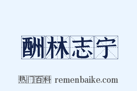 酬林志宁是什么意思的图片